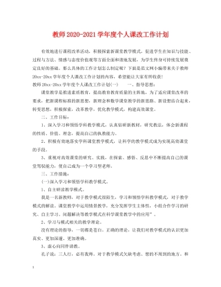 教师2020-2021学年度个人课改工作计划 