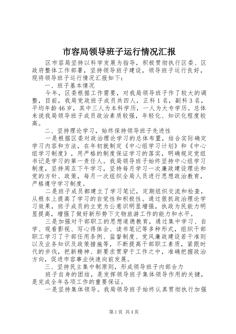 市容局领导班子运行情况汇报_第1页