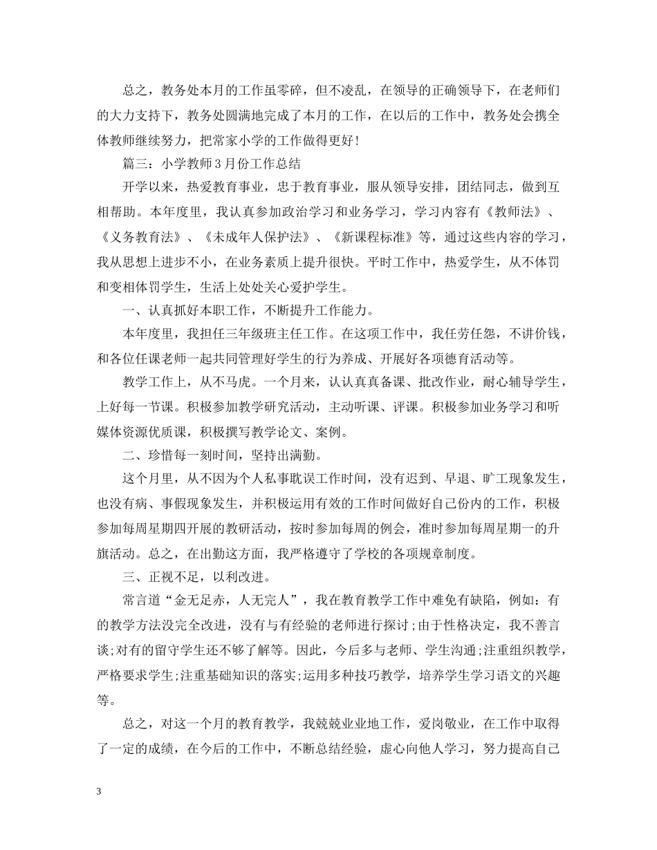 教师11月份工作总结大全 _第3页