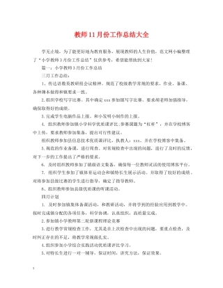教师11月份工作总结大全 