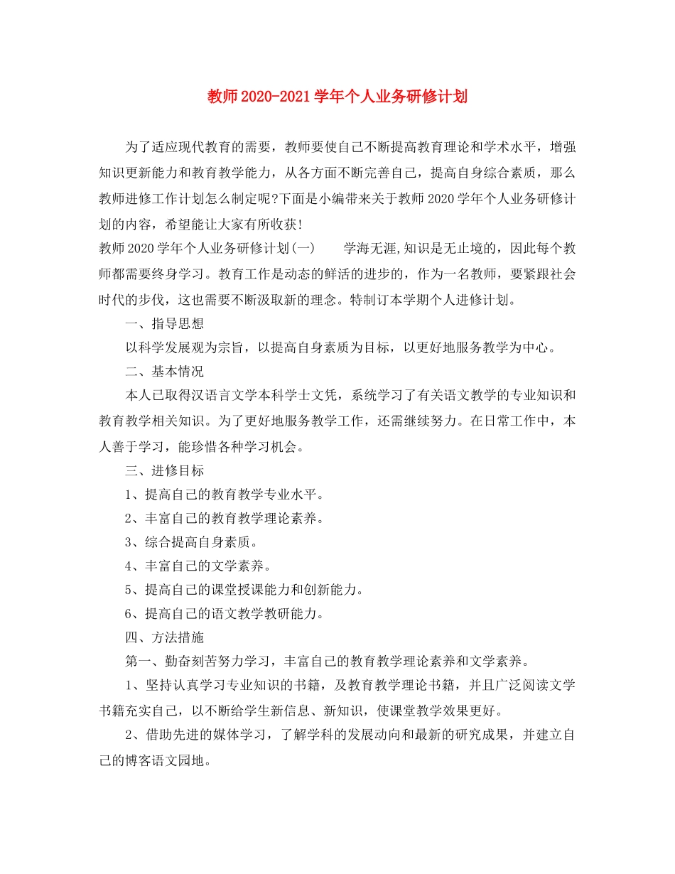 教师2020-2021学年个人业务研修计划 _第1页