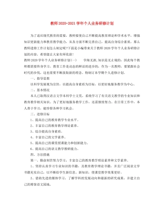 教师2020-2021学年个人业务研修计划 