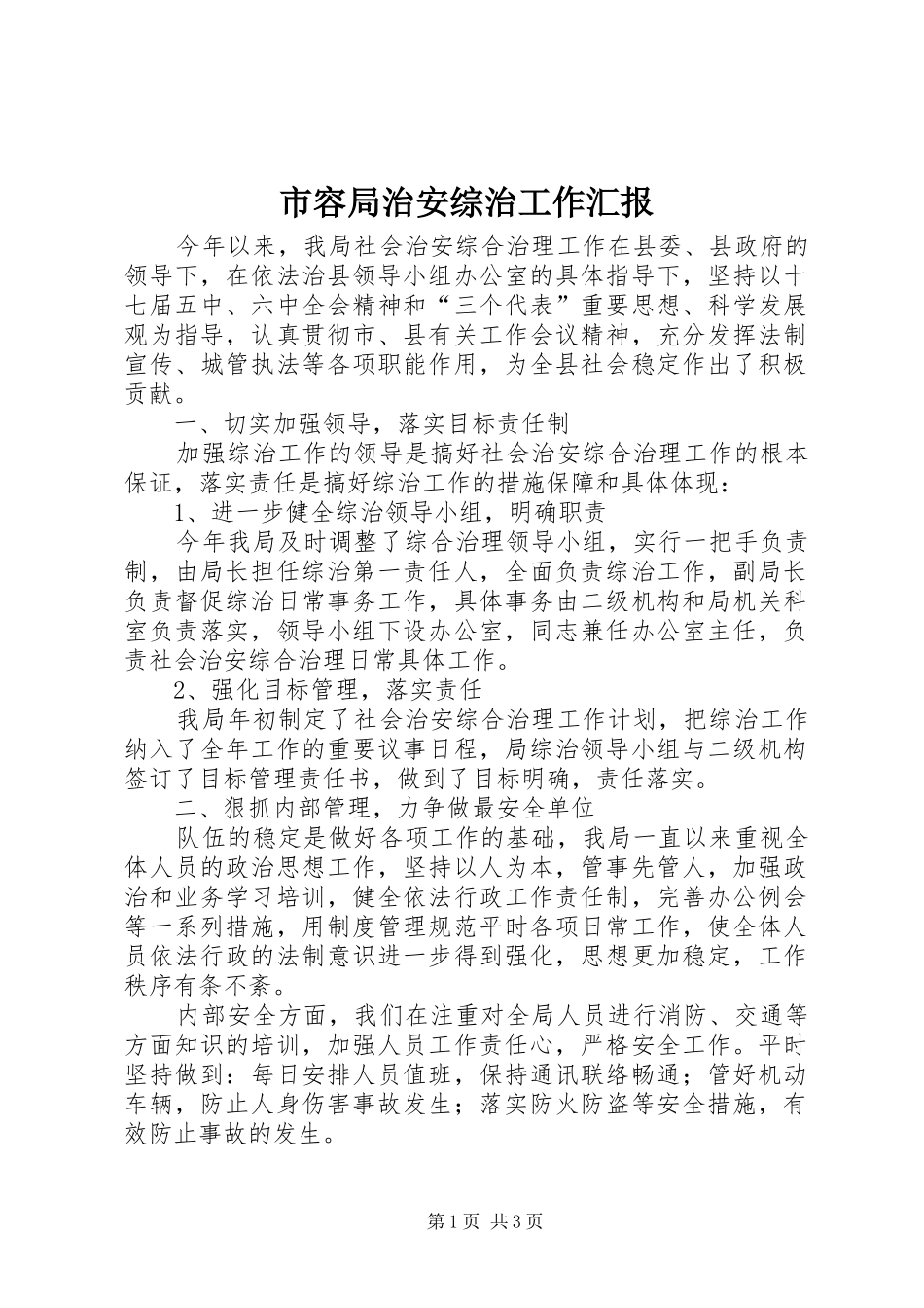 市容局治安综治工作汇报_第1页