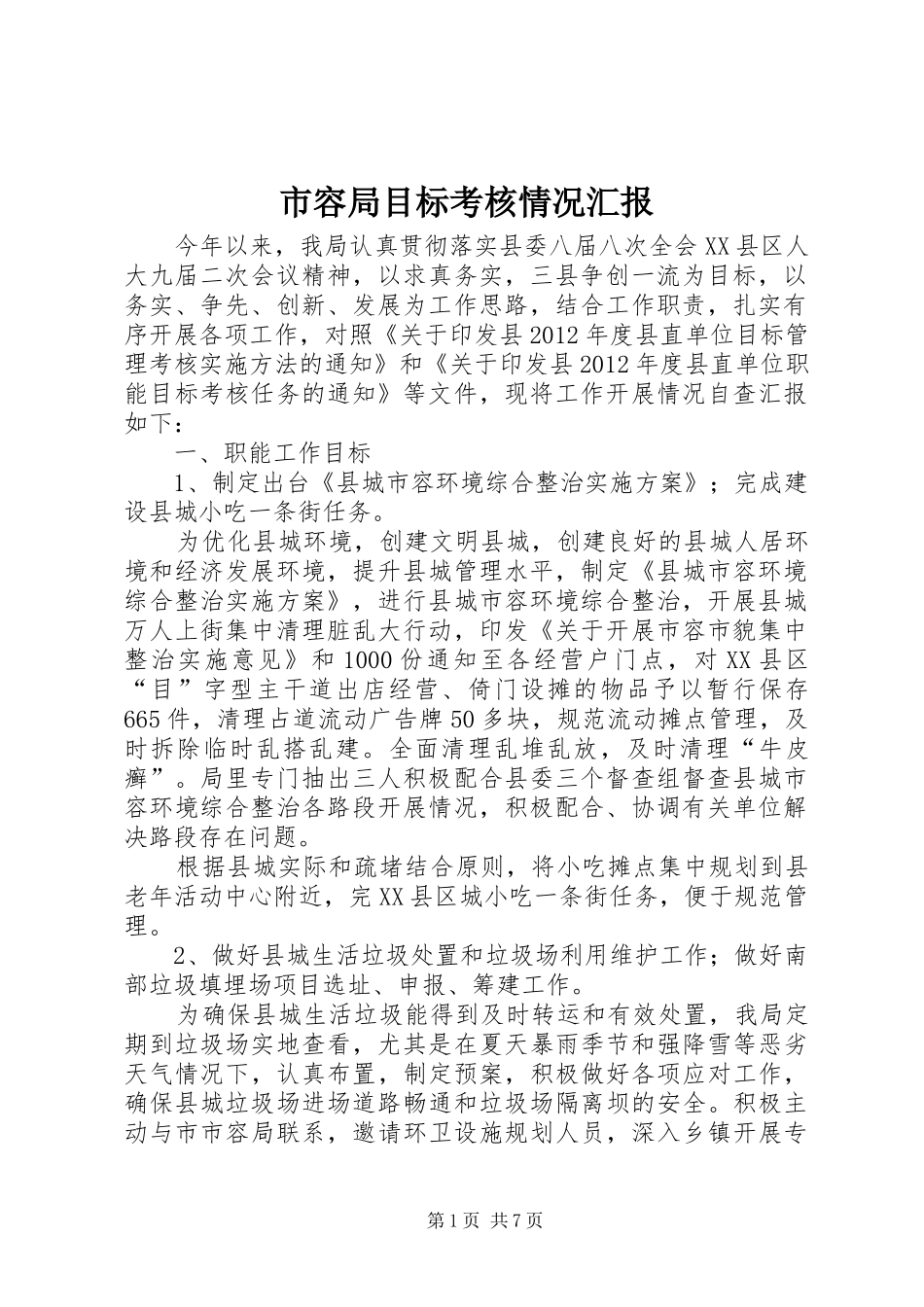 市容局目标考核情况汇报_第1页