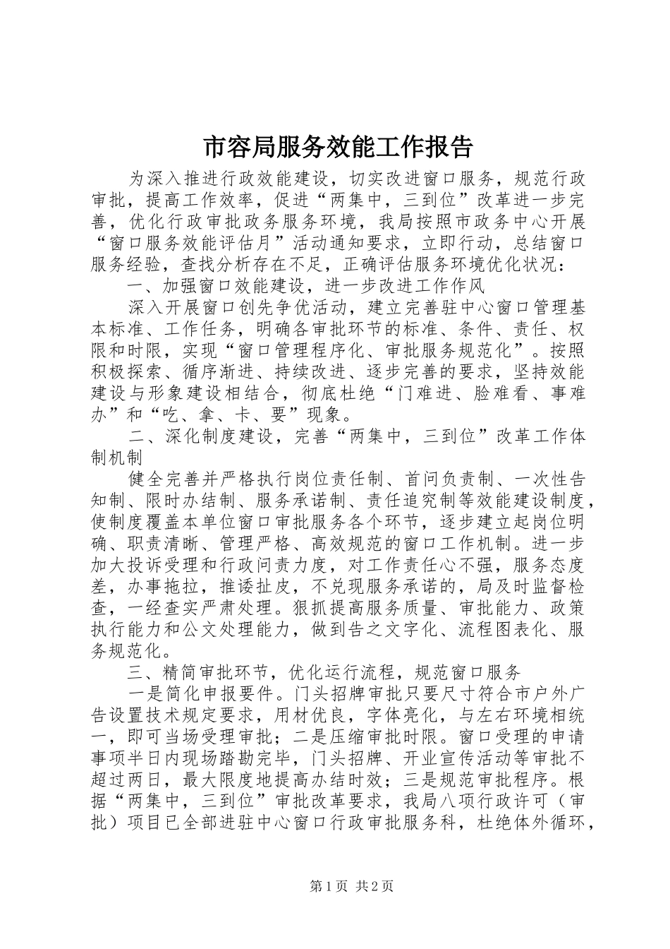 市容局服务效能工作报告_第1页