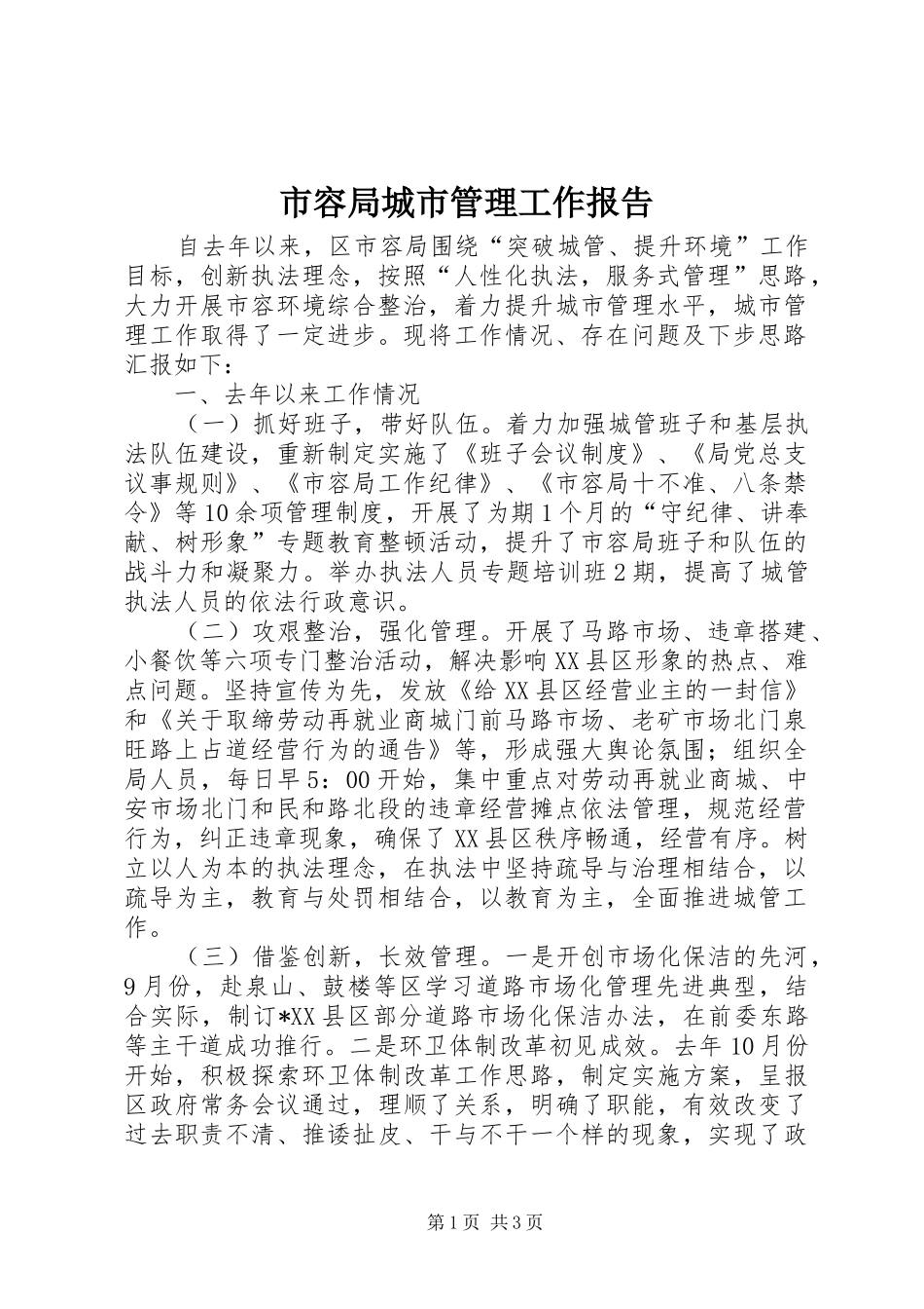 市容局城市管理工作报告_第1页