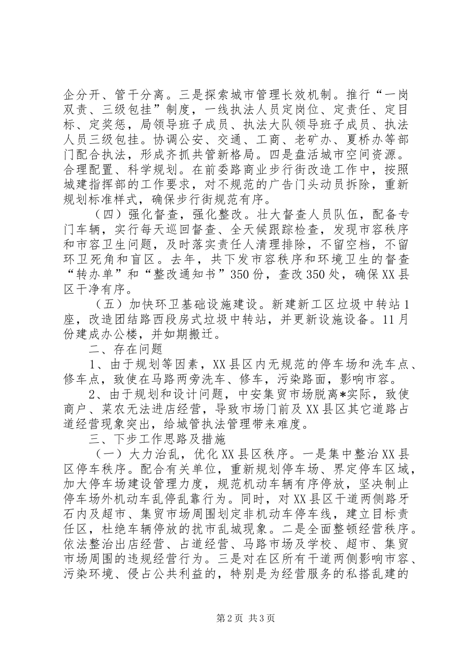 市容局城市管理工作报告_第2页