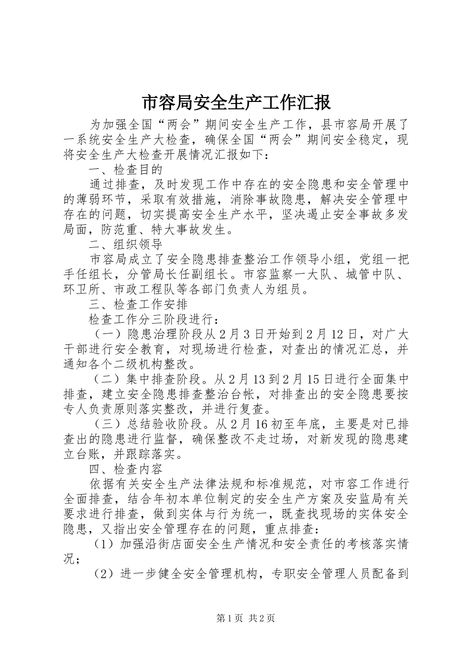 市容局安全生产工作汇报_第1页