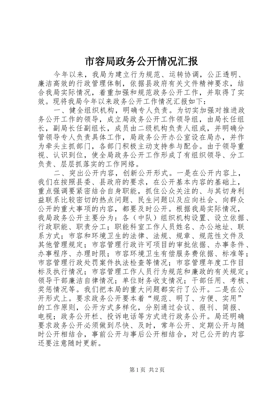 市容局政务公开情况汇报_第1页