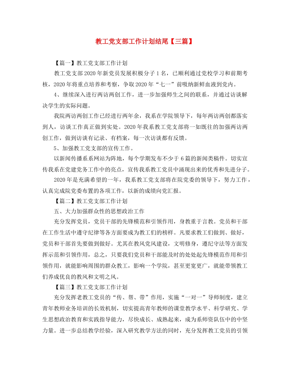 教工党支部工作计划结尾【三篇】 _第1页