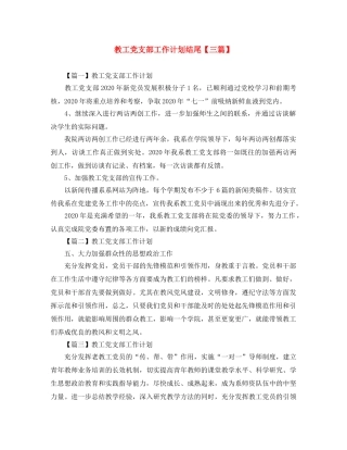教工党支部工作计划结尾【三篇】 