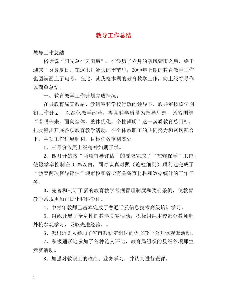 教导工作总结2 _第1页