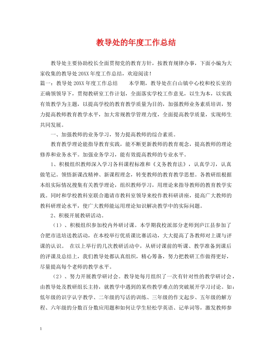 教导处的年度工作总结 _第1页