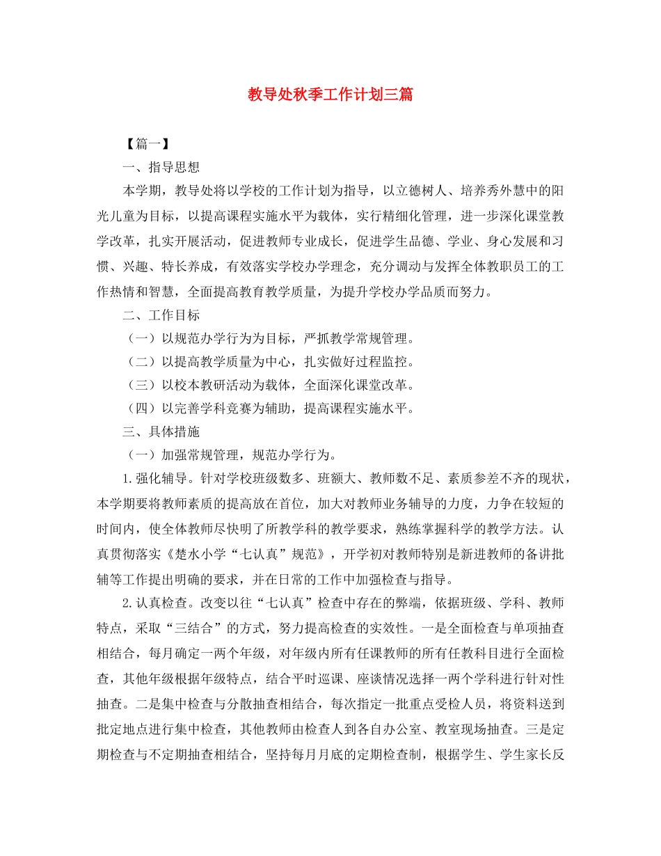 教导处秋季工作计划三篇 _第1页
