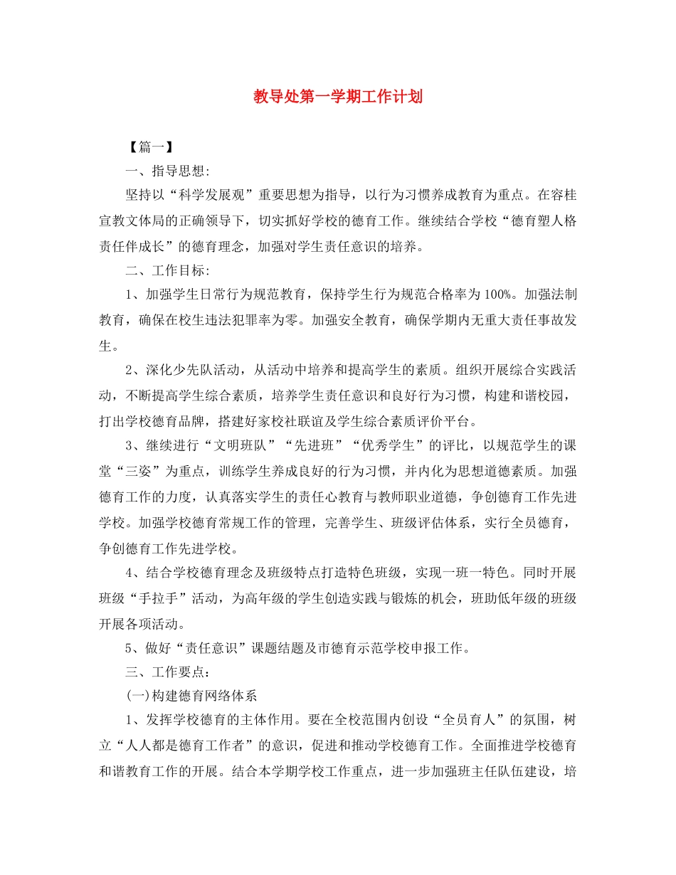 教导处第一学期工作计划 _第1页