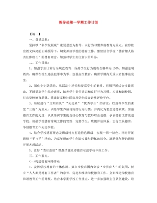 教导处第一学期工作计划 