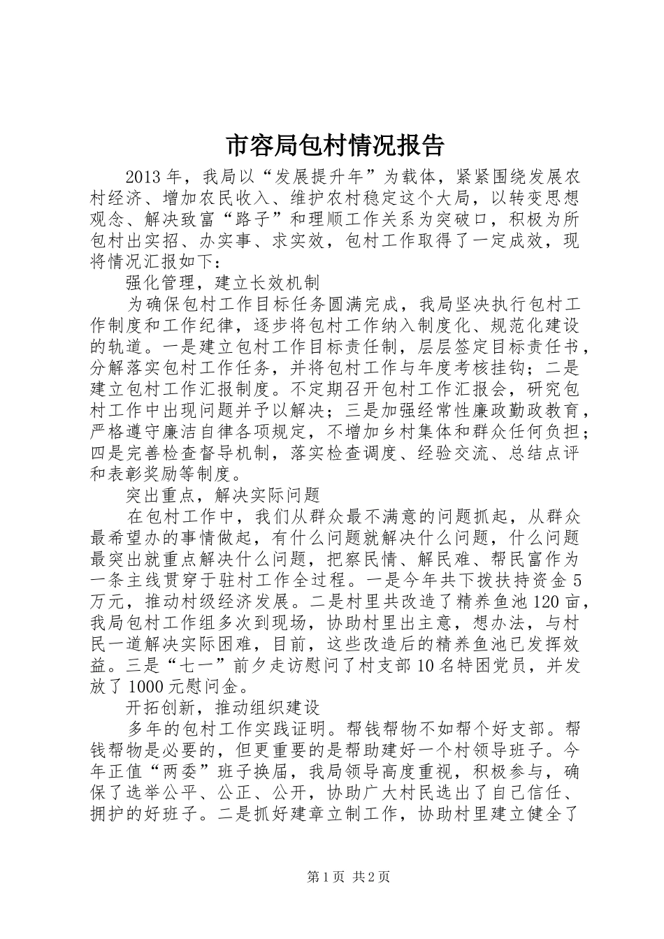 市容局包村情况报告_第1页