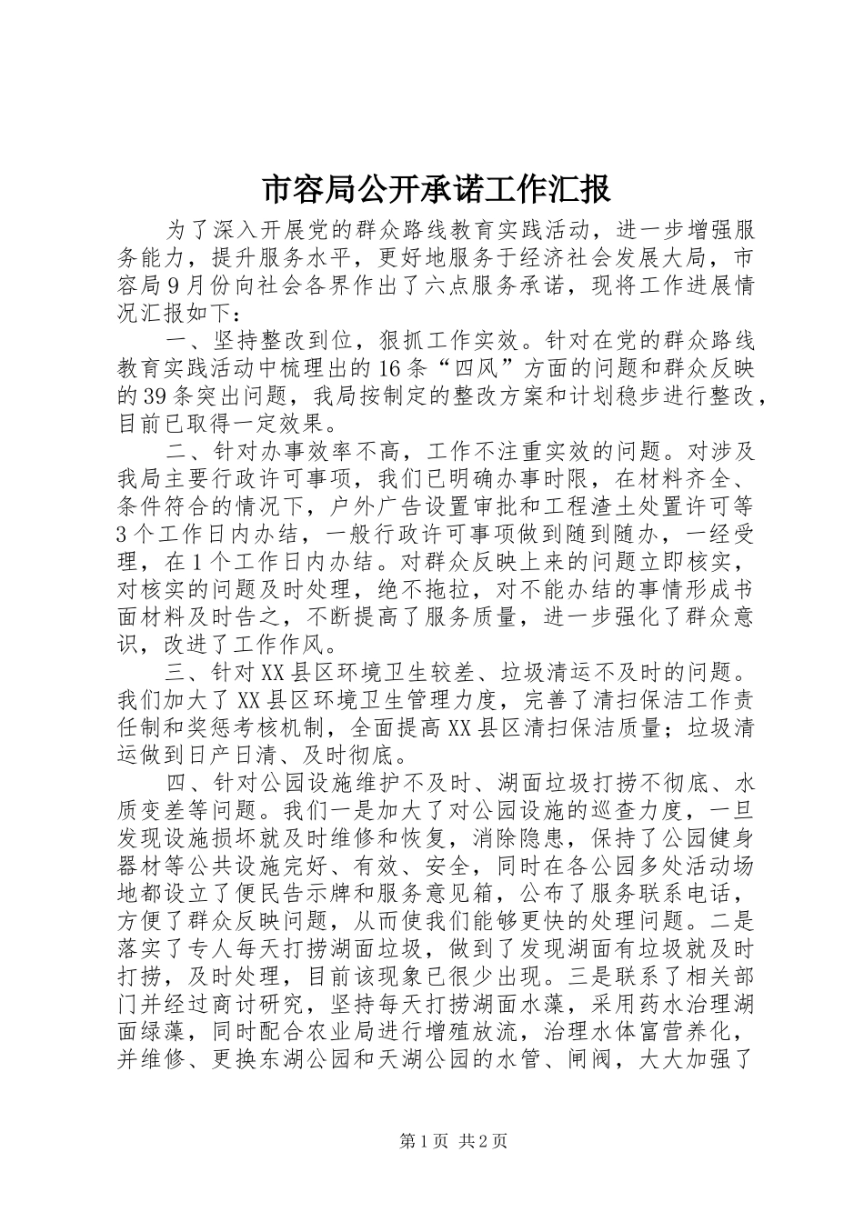 市容局公开承诺工作汇报_第1页