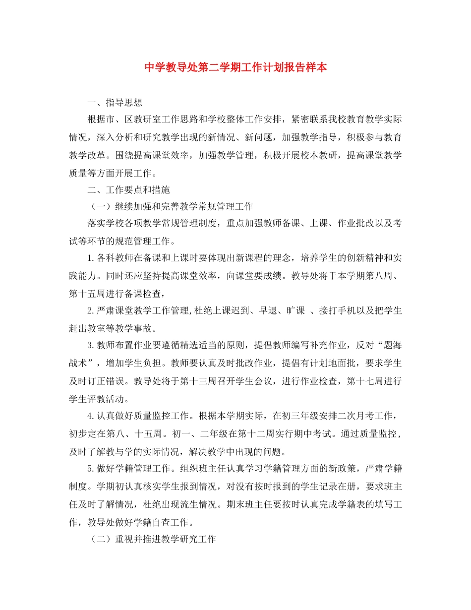 教导处第二学期工作计划报告样本 _第1页