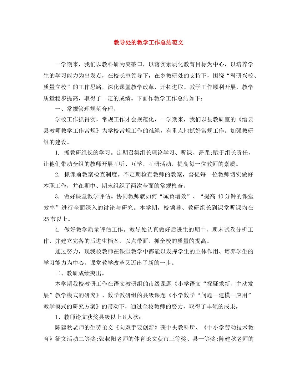 教导处的教学工作总结范文 _第1页