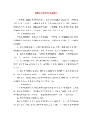 教导处的教学工作总结范文 