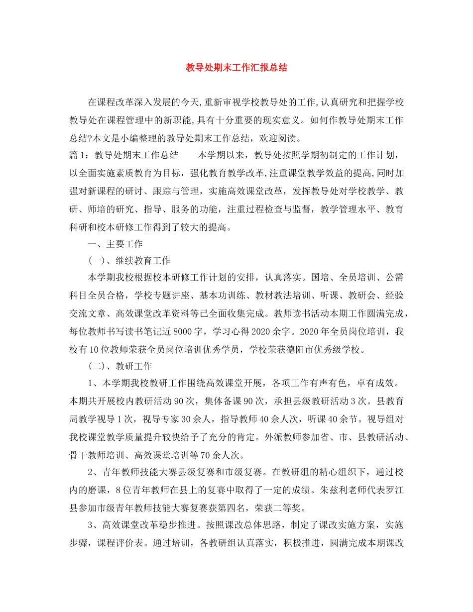 教导处期末工作汇报总结 _第1页