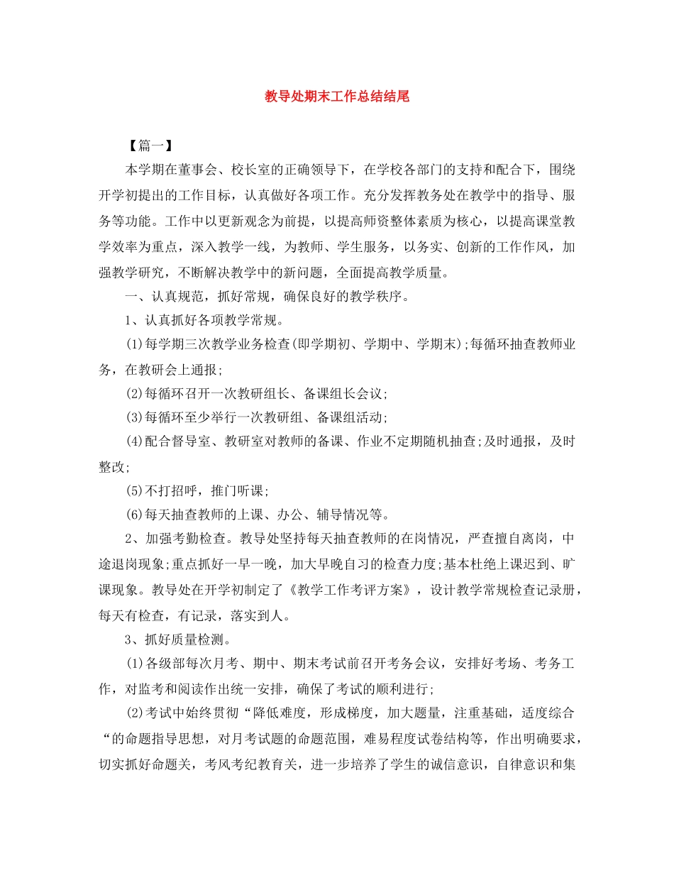 教导处期末工作总结结尾 _第1页