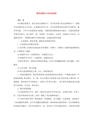 教导处期末工作总结结尾 