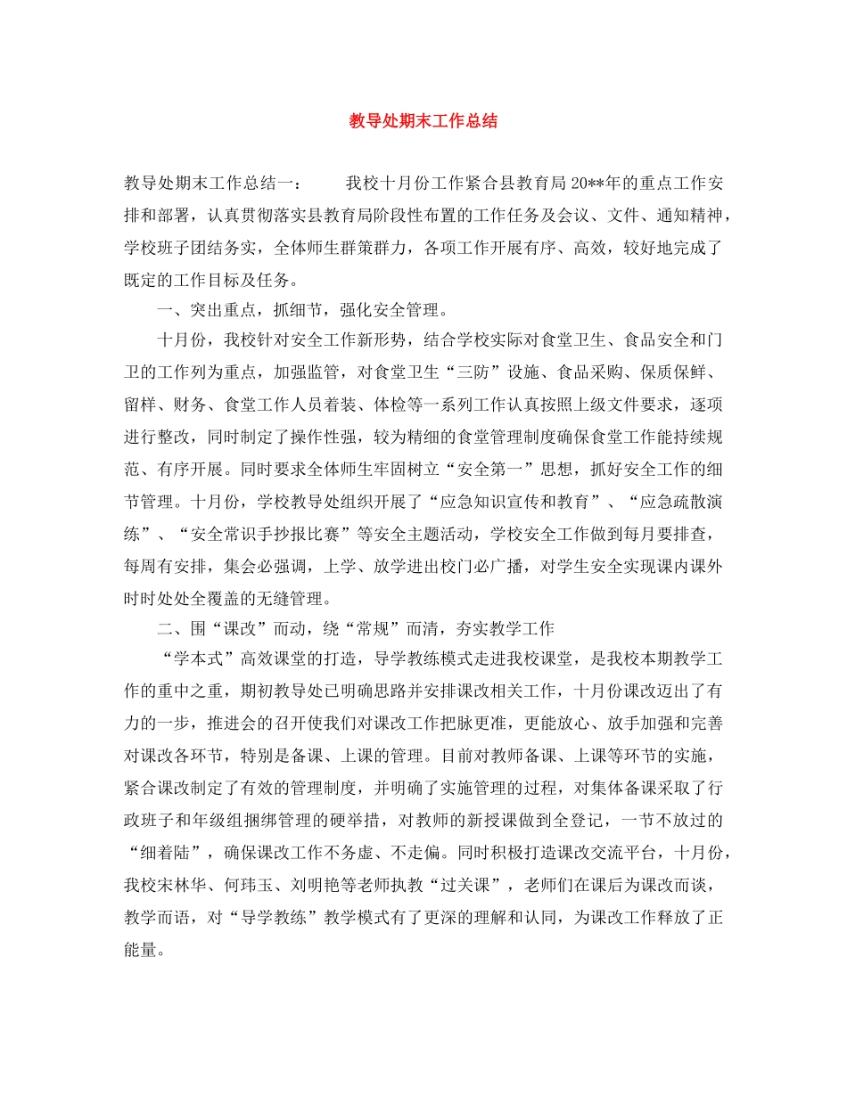教导处期末工作总结 _第1页
