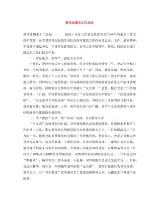 教导处期末工作总结 