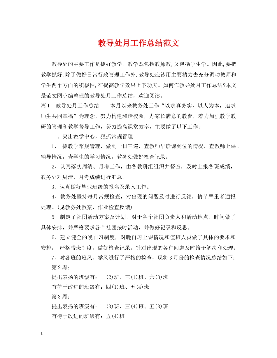 教导处月工作总结范文 _第1页