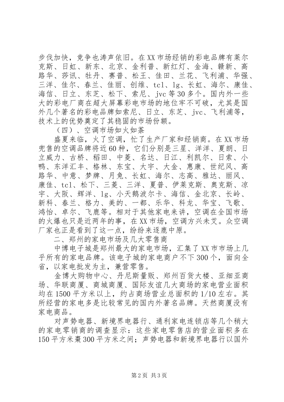 市家电市场简概的工作报告_第2页