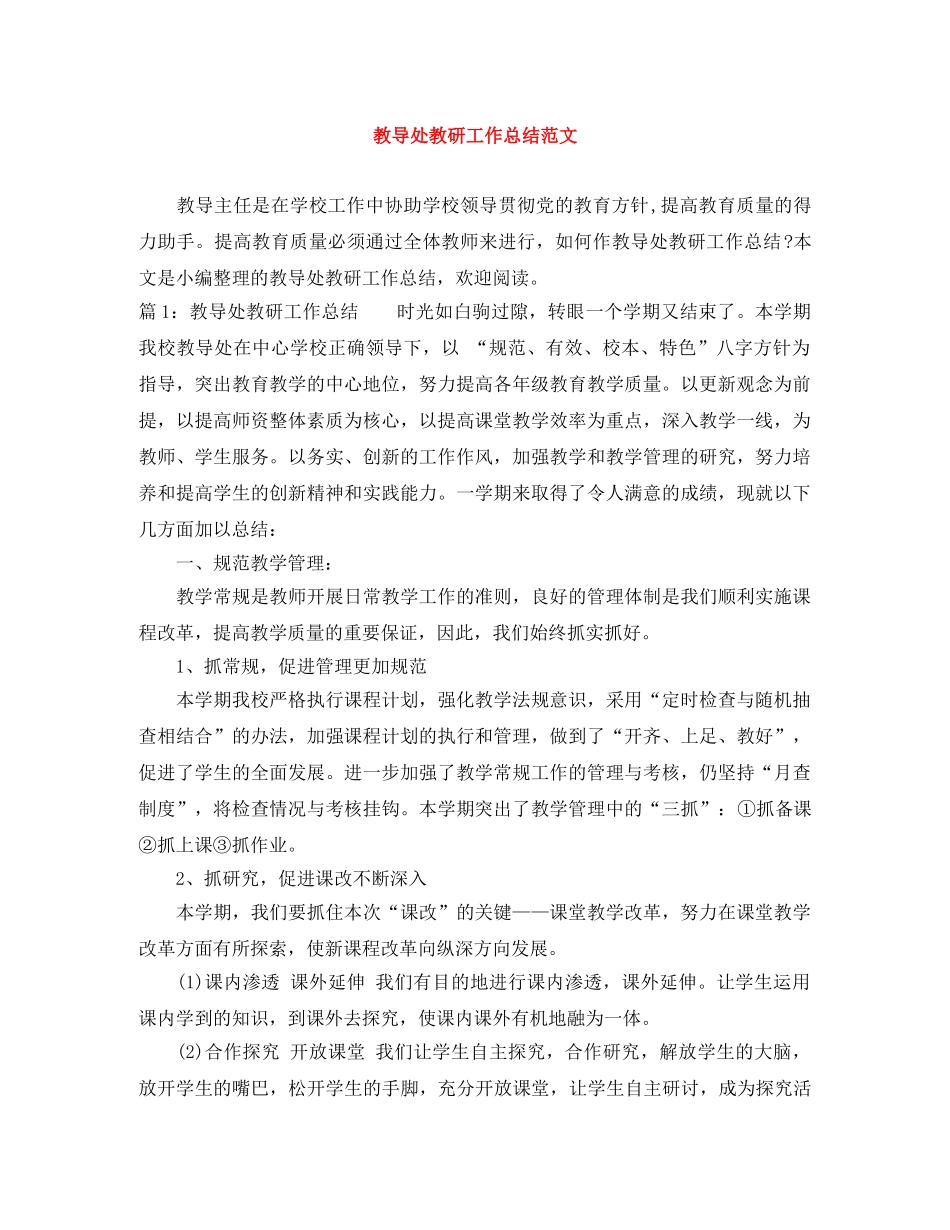 教导处教研工作总结范文 _第1页