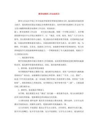 教导处教研工作总结范文 