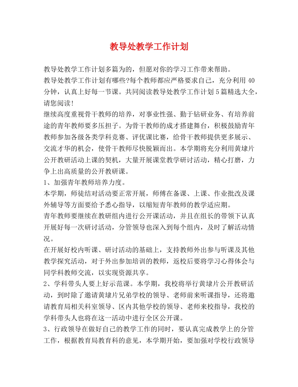 教导处教学工作计划 (2) _第1页