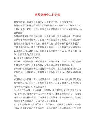 教导处教学工作计划 (2) 