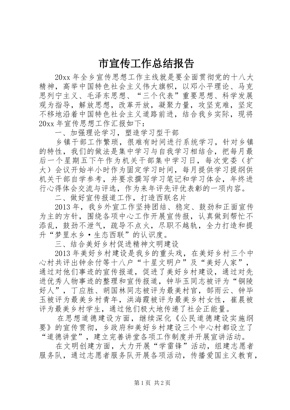 市宣传工作总结报告_第1页
