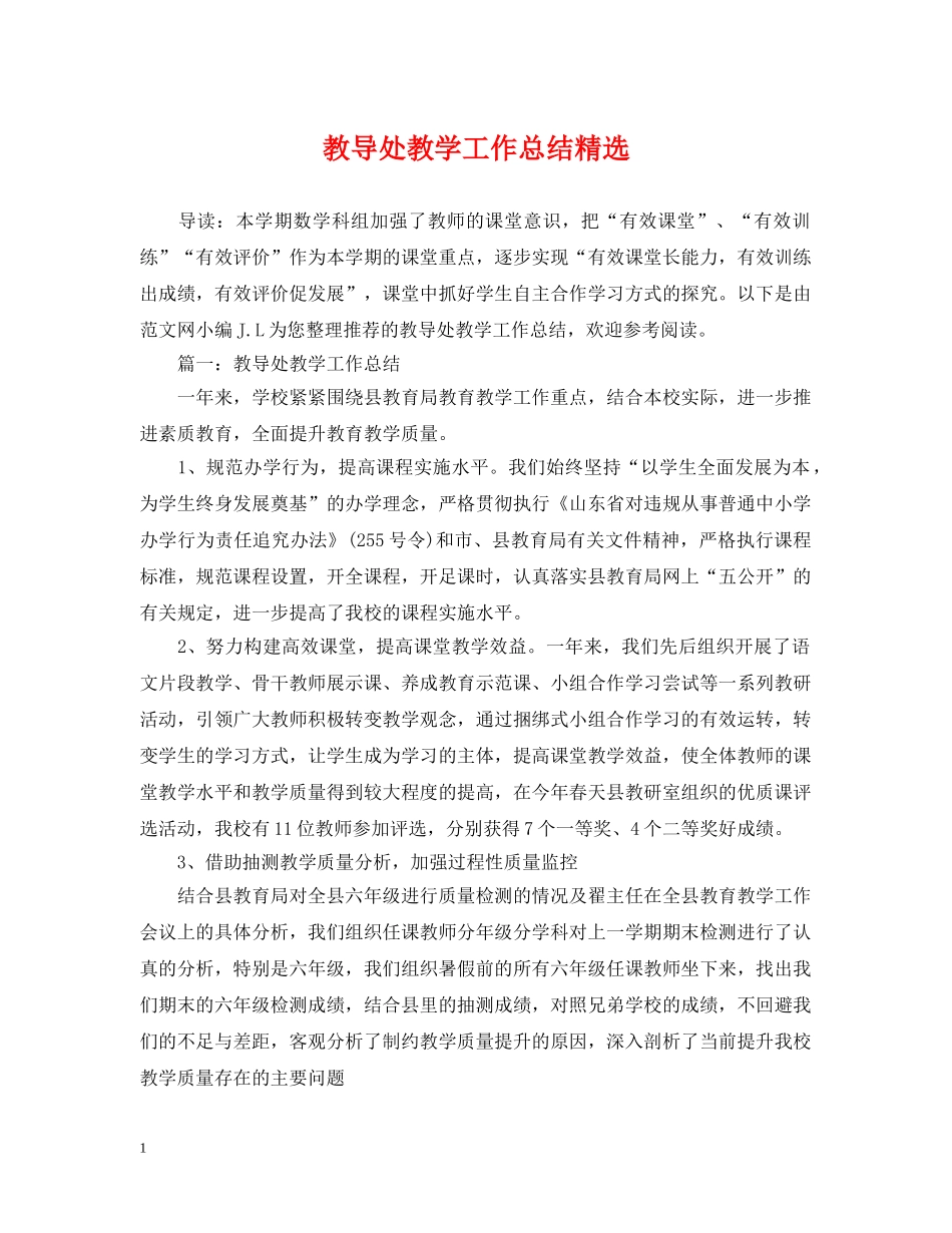 教导处教学工作总结精选 _第1页