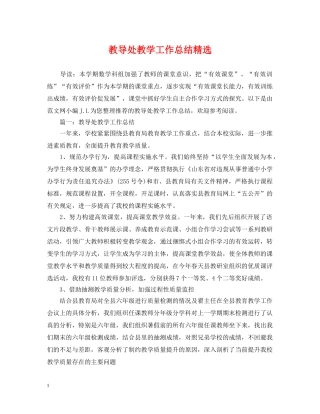 教导处教学工作总结精选 