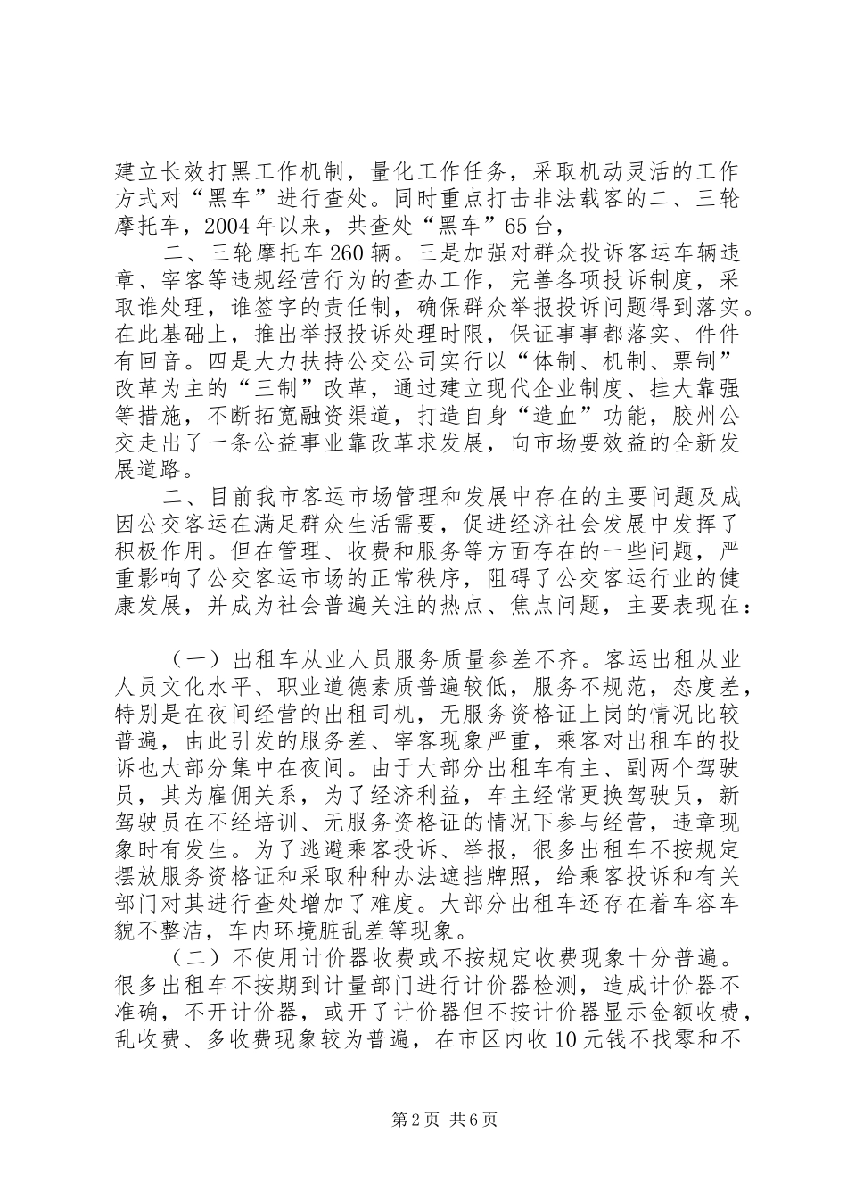 市客运市场管理情况的调研报告材料_第2页