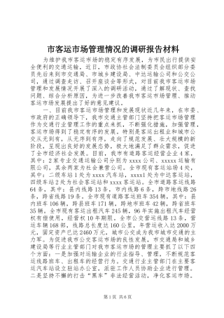 市客运市场管理情况的调研报告材料