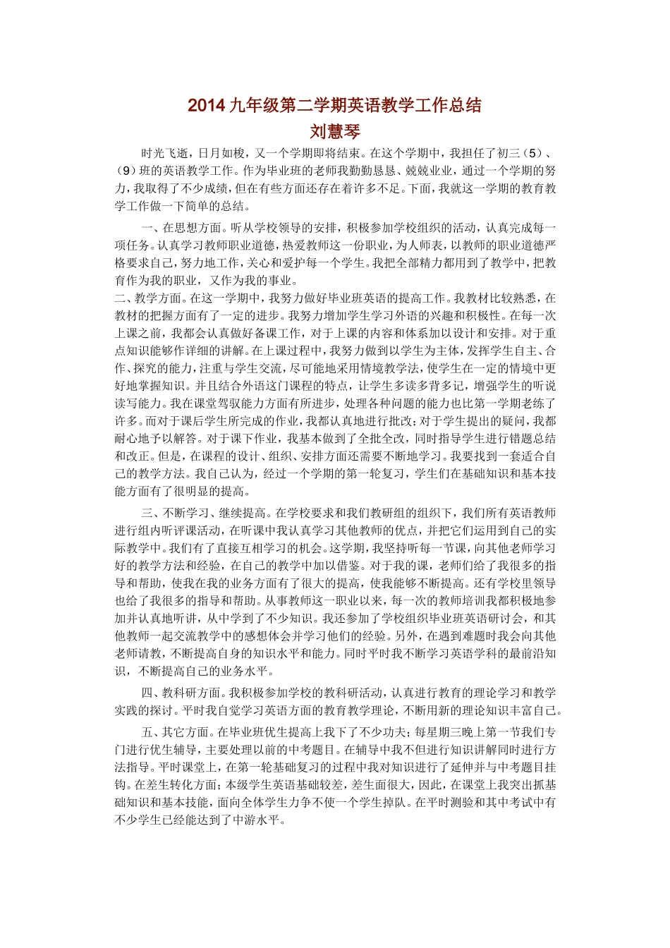 2014九年级第二学期英语教学工作总结-刘慧琴_第1页