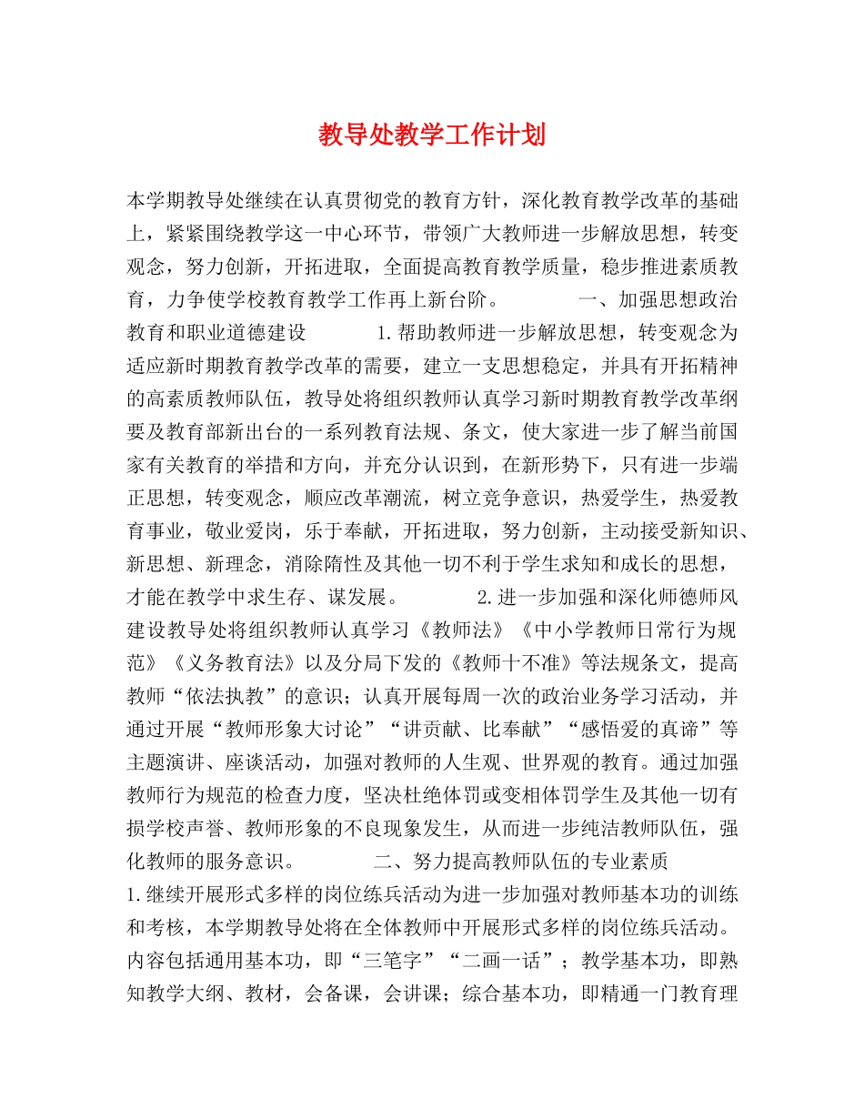 教导处教学工作计划 _第1页