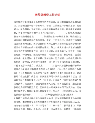 教导处教学工作计划 