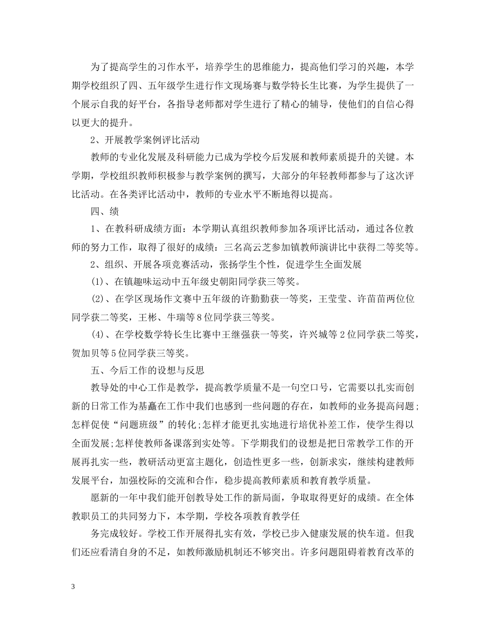 教导处教学工作总结范文 _第3页