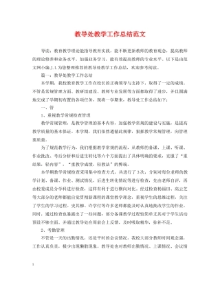 教导处教学工作总结范文 