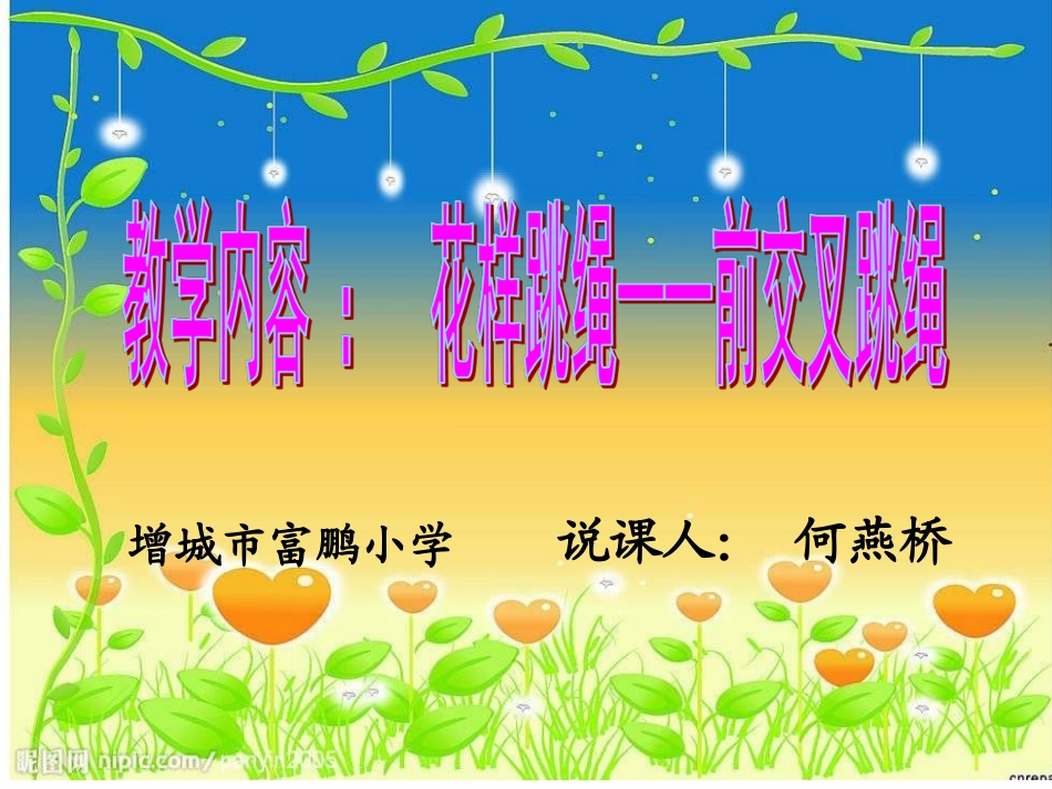 跳绳说课稿（１）_第1页