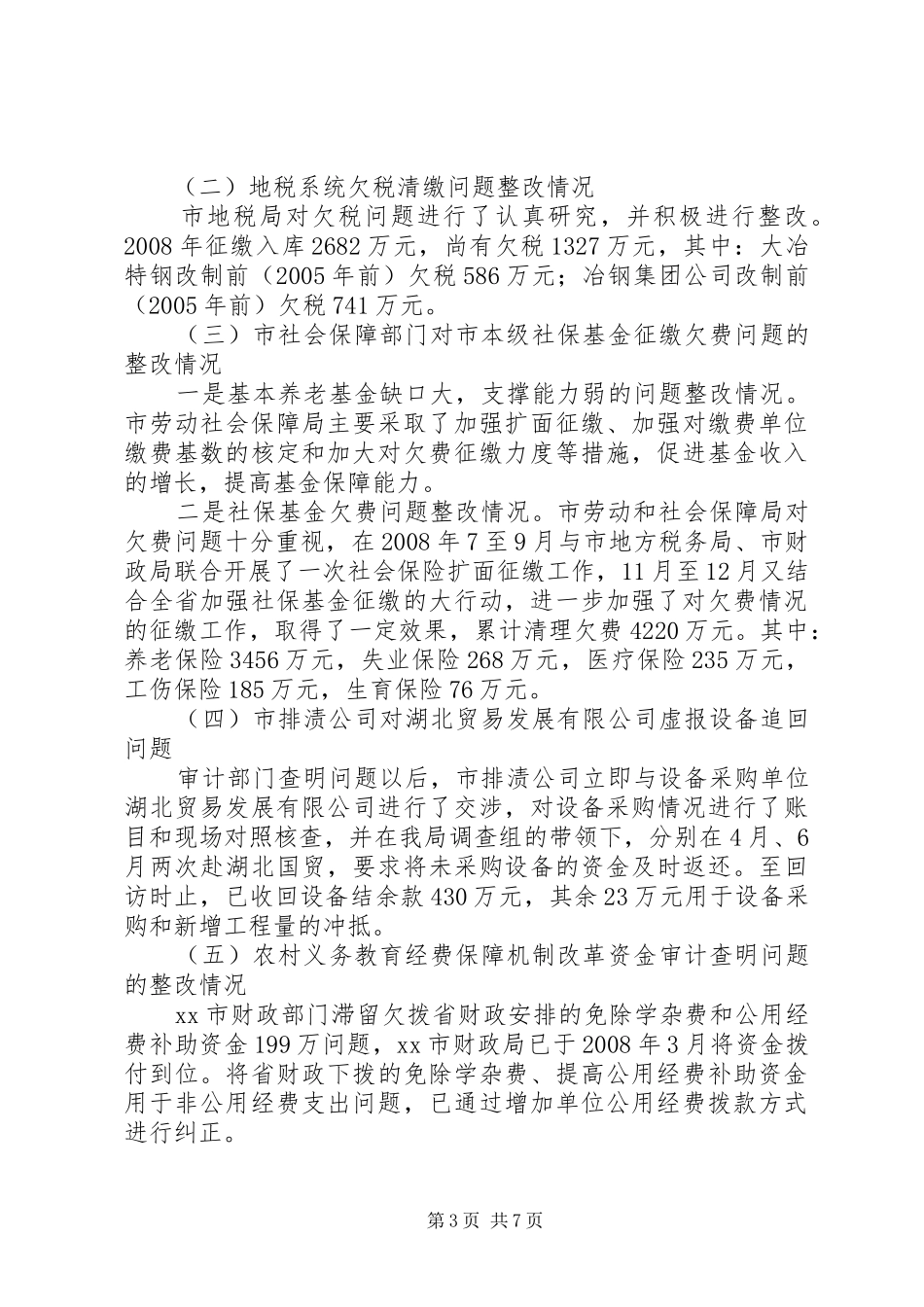 市审计查出问题整改情况报告_第3页