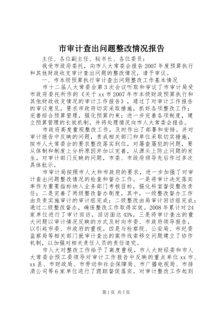 市审计查出问题整改情况报告