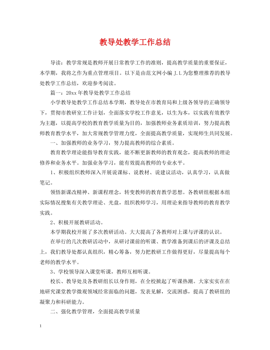 教导处教学工作总结 _第1页